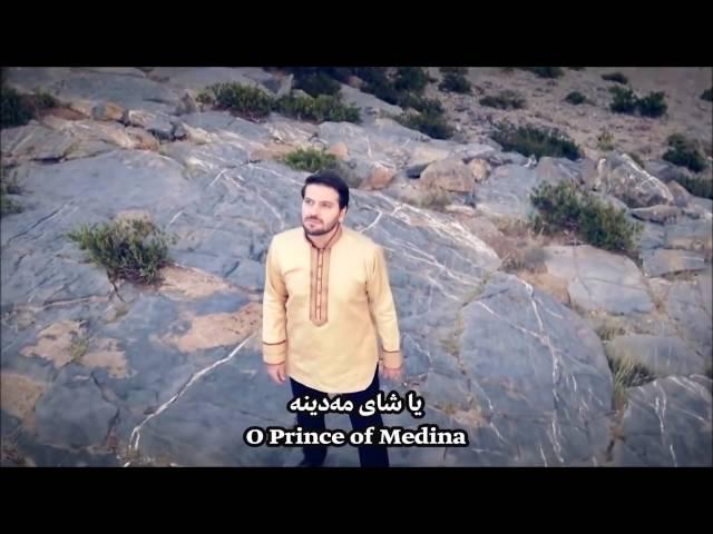 Sami Yusuf Ya Rasul Allah Kurdish & English subtitle