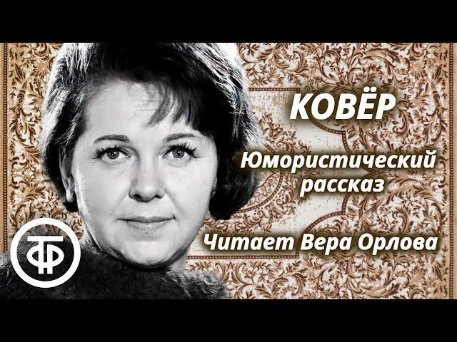 Вера Орлова читает юмористический рассказ "Ковер" Л. Вышковской (1962)