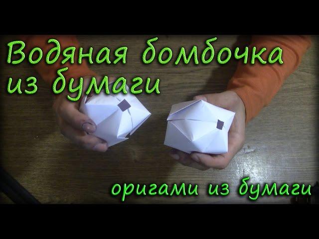 Водяная бомбочка из бумаги - Оригами из бумаги