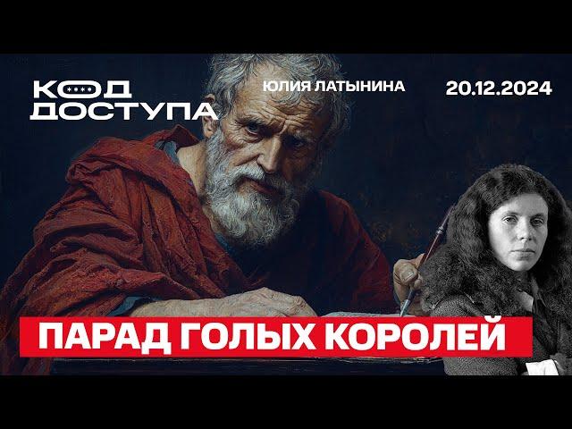 Парад голых королей. Национал-виктимизм. Движуха. Генерал Кириллов. Третья Мировая Конгитивная