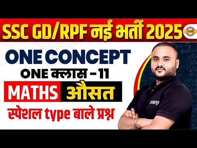 RPF CONSTABLE 2024 | SSC GD NEW VACANCY 2024 | AVERAGE CLASS | MATHS BY VIPUL SIR