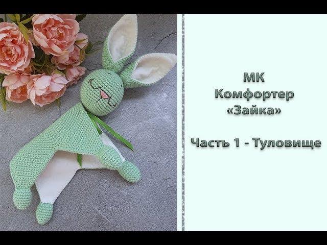 Подробный МК "Комфортер "Зайка". Часть 1 - Туловище. Вяжем крючком