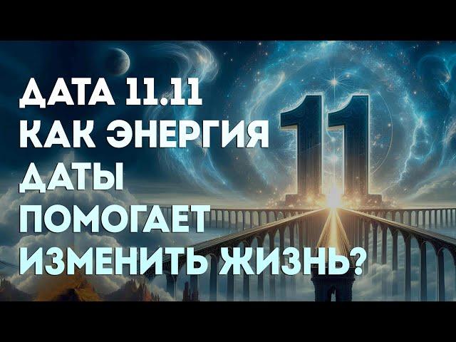 11.11: День Открытых Врат Вселенной  Как Использовать Эту Энергию?