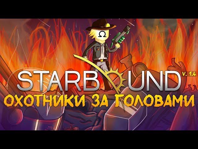 Starbound - отПАТЧковываемся! | Новое обновление, Патч 1.4 , BOUNTY HUNTER/ОХОТНИКИ ЗА ГОЛОВАМИ