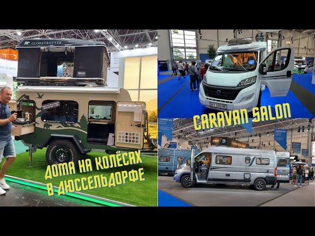 Выставка домов на колёсах. Caravan salon Düsseldorf