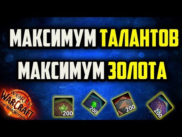 ВСЕ ОЧКИ ТАЛАНТОВ ПРОФЕССИЙ WOW WAR WITHIN ГАЙД