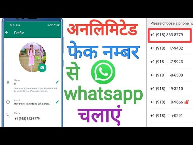 बिना सिम कार्ड के व्हाटसएप चलाएं | fake number se Whatsapp kaise chalayen ?