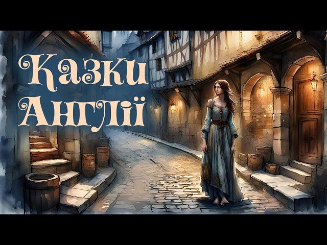 Англійські казки | Казки народів світу