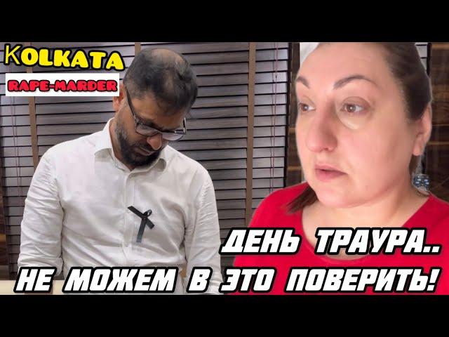 ТАК ЖИТЬ НЕЛЬЗЯ НЕ МОЖЕМ МОЛЧАТЬ! ДЕНЬ ТРАУРА ЧТО БУДЕТ ДАЛЬШЕ?! #индия#замужвиндию