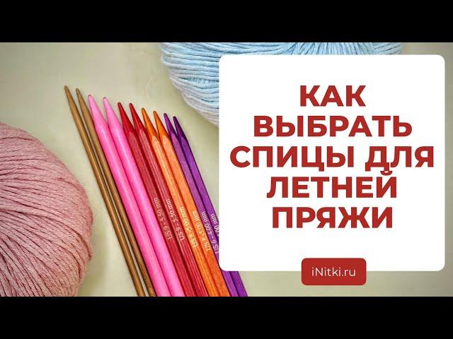 ВЫБИРАЕМ СПИЦЫ ДЛЯ ЛЕТНИХ ПРОЕКТОВ - спицы для вязания летней пряжи