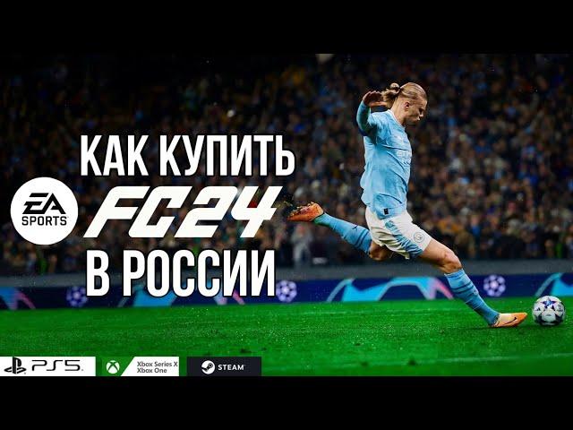 КАК КУПИТЬ FC 24 БЕЗ БОЛИ и СТРАДАНИЙ за 5 МИНУТ | КАК КУПИТЬ ИГРУ НА ВСЕ ПЛАТФОРМЫ В РОССИИ?