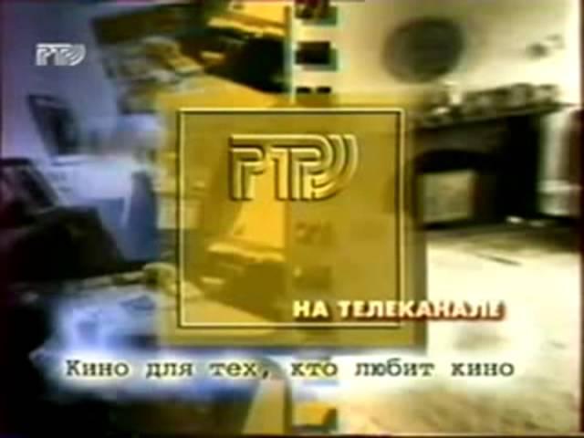 Заставка анонса РТР (1996 - 1997)