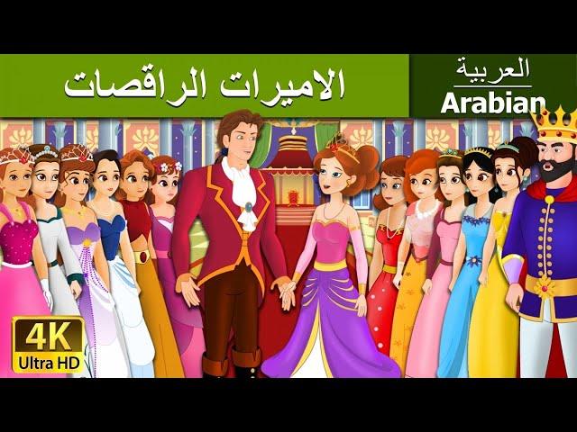 12 Dancing Princess in Arabic | أميرات الرقص12 | | @ArabianFairyTales