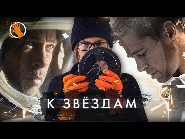 К звёздам. Брэд Питт в космосе. КиноЩуп. Обзор