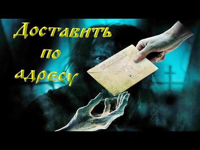 ОТЛИЧНЫЙ МИСТИЧЕСКИЙ ФИЛЬМ "Доставить по адресу". Фильм Новинка