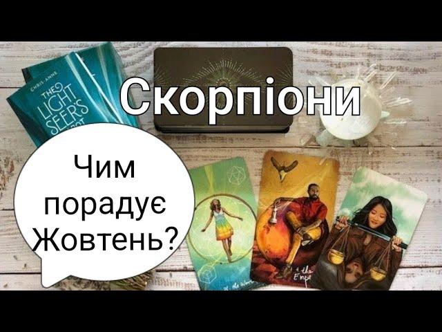  ЧИМ ПОРАДУЄ ЖОВТЕНЬ? ️ СКОРПІОНИ ️