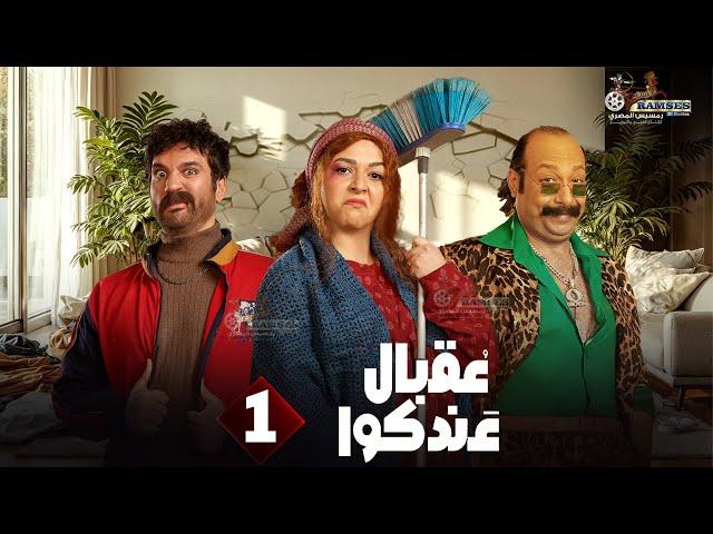 حصريا الحلقة 1 من مسلسل " عقبال عندكوا " #حسن_الرداد  #ايمي_سميرغانم 2025 