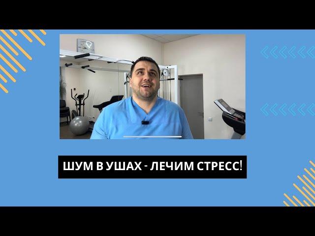 Шум в ушах? Лечим стресс!