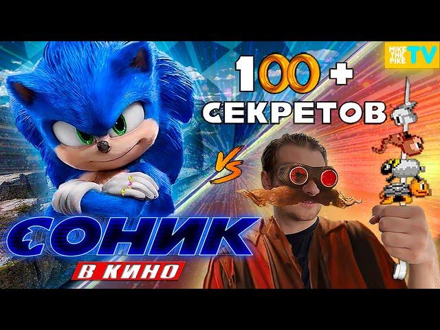 ВСЕ ДЕТАЛИ ФИЛЬМА СОНИК В КИНО | Часть 1