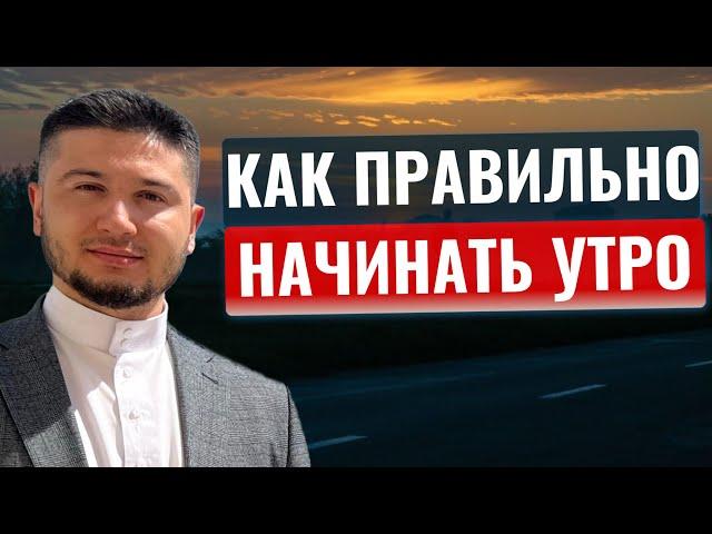 БАРАКАТ Утра. Как ПРАВИЛЬНО Начинать Свой День