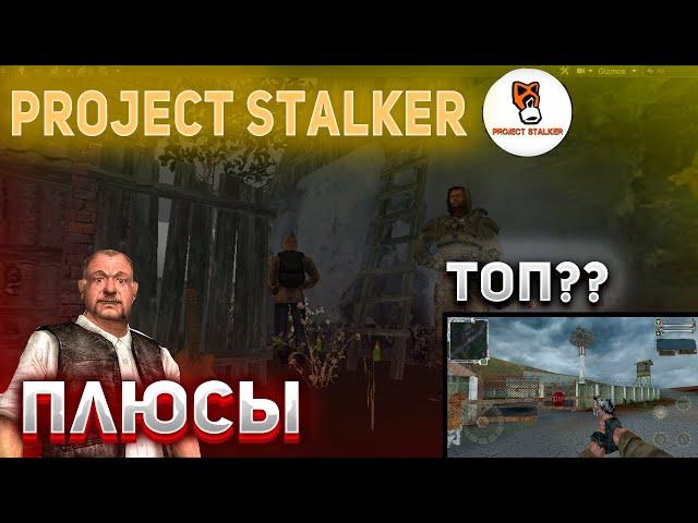 Плюсы Project Stalker | Project Stalker #1 (Обзор)