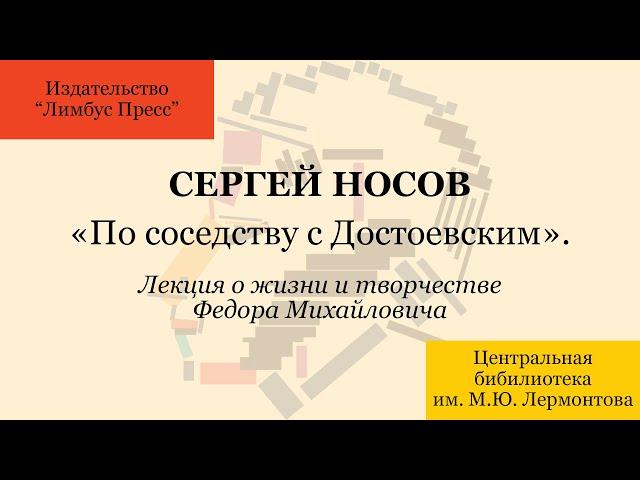 Лекция Сергея Носова «По соседству с Достоевским»