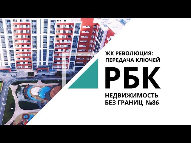 Революционные идеи ГК «Союз»: ЖК «Революция» | «Недвижимость без границ» №86_от 30.01.2021 РБК