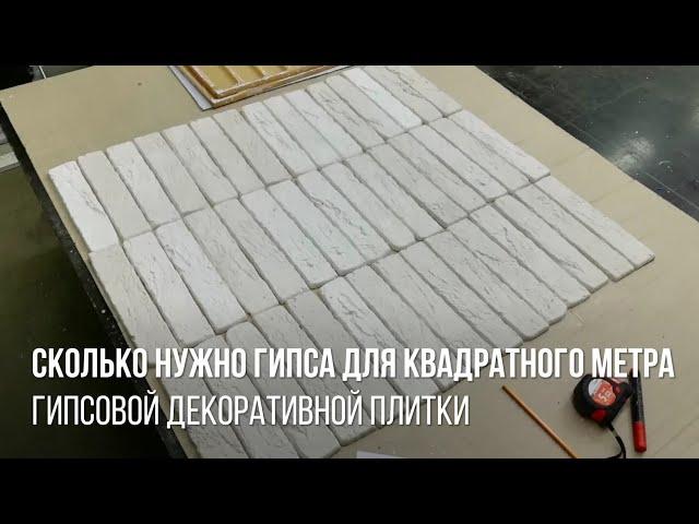 Сколько нужно гипса для 1 метра гипсовой плитки - гипсовая плитка своими руками пропорции