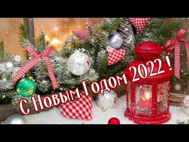 С Новым Годом ! Счастье к вам спешит! Красивая музыкальная открытка!