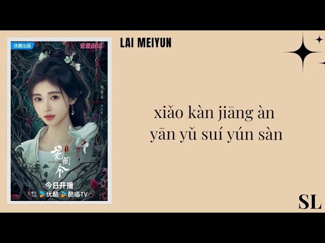 【PιᥒYιᥒ】Lai Meiyun - "Peach Blossom Hum" Lyrics《In Blossom OST》#jujingyi