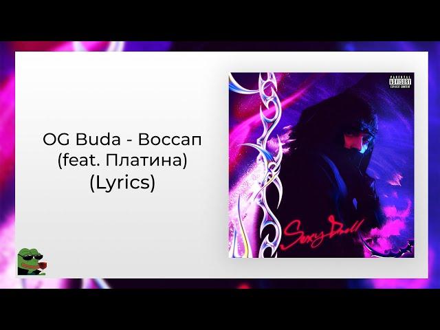 OG Buda - Воссап (feat. Платина) (Lyrics)