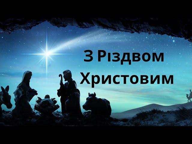 25.12.2024 Різдвяне служіння церкви "Благодать",  м.Київ