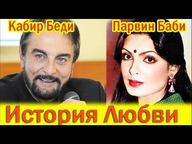 KABIR BEDI AND PARVIN BABI LOVE STORY