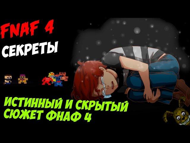 Five Nights At Freddy's 4 - ИСТИННЫЙ И СКРЫТЫЙ СЮЖЕТ