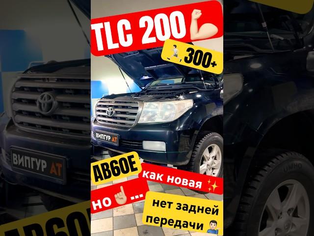 Надежность  Land Cruiser 200 ремонт АКПП AB60E пропала задняя передача #toyota #landcruiser #lexus