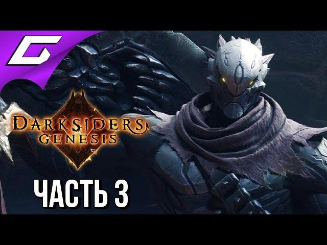 DARKSIDERS Genesis  Прохождение #3  ВЛАДЫКА ДЕМОНОВ