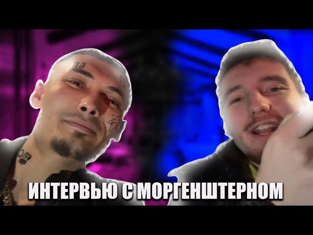 ИНТЕРВЬЮ С МОРГЕНШТЕРНОМ!!!! ДАНОН И МОРГЕНШТЕРН