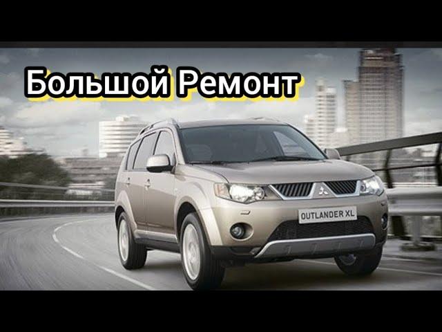 Большой Ремонт Mitsubishi Outlander XL с детализацией всех запчастей