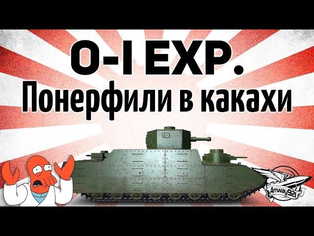 O-I Experimental - Понерфили в какахи - Гайд