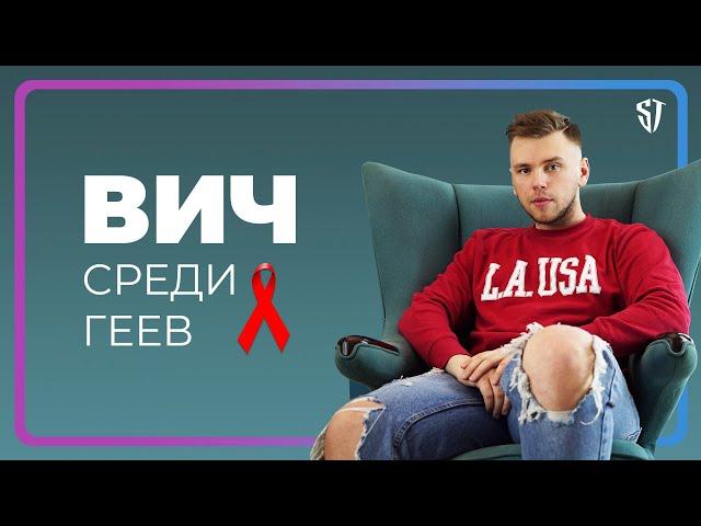 ВИЧ в России / ВИЧ среди ГЕЕВ // СТАС ТРОЦКИЙ