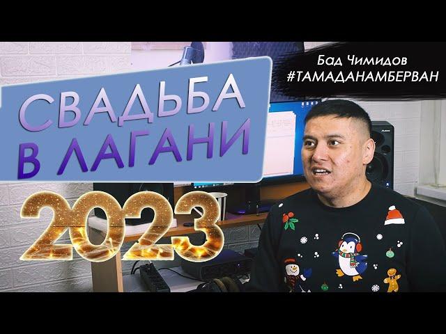 СВАДЬБА В ЛАГАНИ 2023 (Бад Чимидов)