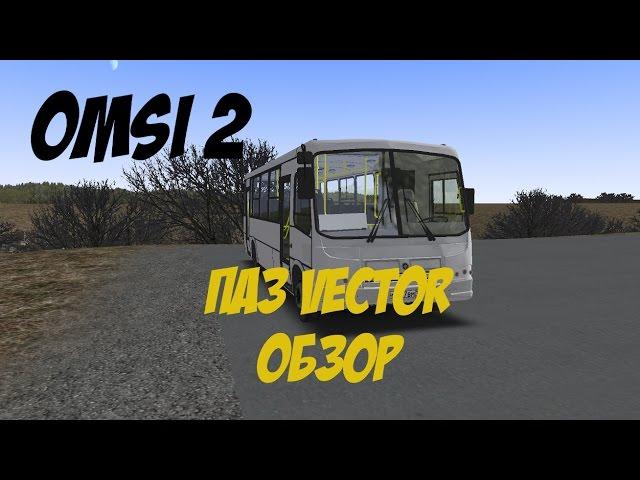 OMSI 2: ПАЗ-320402 Vector. Обзор