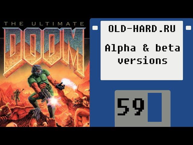 Doom: альфа и бета версии (Old-Hard №59)