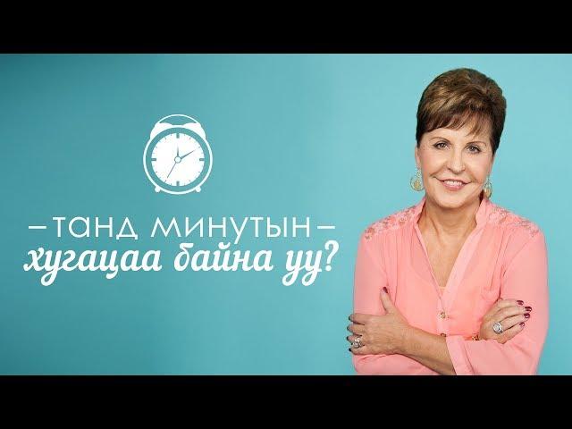 Танд минутын хугацаа байна уу? Сайн бодол санаатай байгаарай