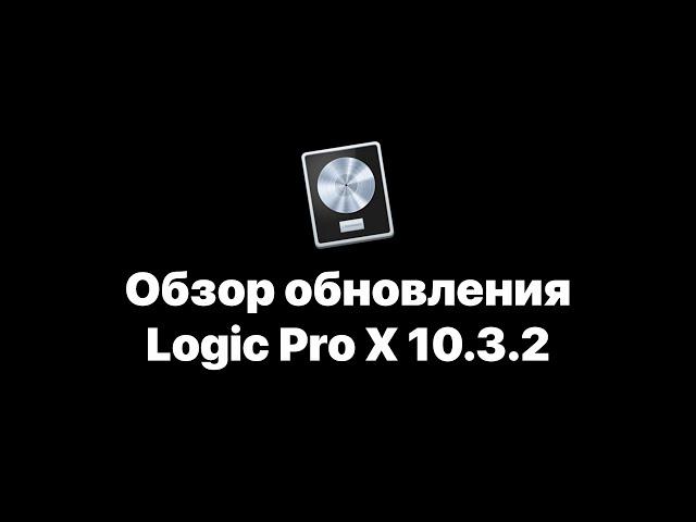 Logic Pro X 10.3.2. Обзор обновления [Logic Pro Help]