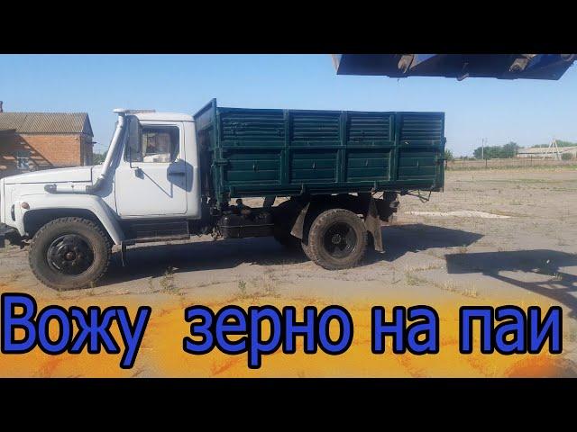 Газ 4301 Дизель самосвал.Развожу пшеницу на паи. МТЗ 80 . Скоро уборка....