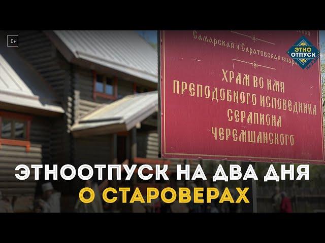 ЭтноОтпуск на два дня. О староверах