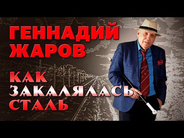 ГЕННАДИЙ ЖАРОВ | КАК ЗАКАЛЯЛАСЬ СТАЛЬ | СУПЕРСБОРНИК