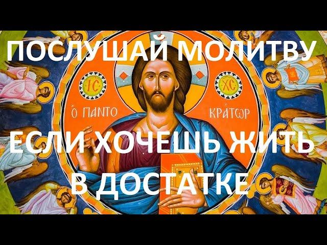 СИЛЬНАЯ МОЛИТВА НА ДОСТАТОК В ДОМЕ. Послушай эту Молитву если хочешь жить в достатке