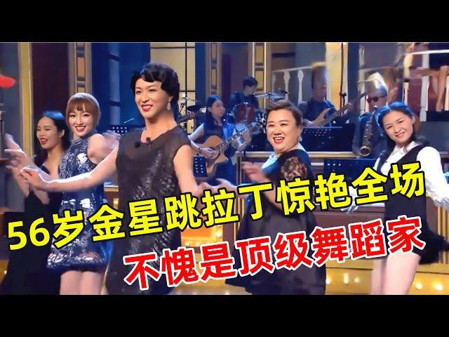 今晚金星show｜不愧是顶级舞蹈家!56岁金星跳拉丁舞,还是这么有味道!